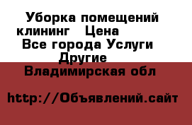 Уборка помещений,клининг › Цена ­ 1 000 - Все города Услуги » Другие   . Владимирская обл.